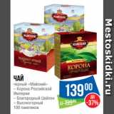 Народная 7я Семья Акции - Чай
черный «Майский»
– Корона Российской
Империи
– Благородный Цейлон
– Высокогорный
100 пакетиков