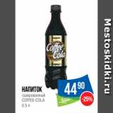 Магазин:Народная 7я Семья,Скидка:Напиток
газированный
COFFEE-COLA 