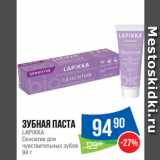 Магазин:Народная 7я Семья,Скидка:Зубная паста
LAPIKKA
Сенситив для
чувствительных зубов 