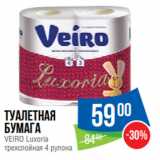 Магазин:Народная 7я Семья,Скидка:Туалетная
бумага
VEIRO Luxoria
трехслойная 4 рулона