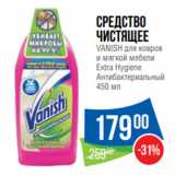 Магазин:Народная 7я Семья,Скидка:Средство
чистящее
VANISH для ковров
и мягкой мебели
Extra Hygiene
Антибактериальный 