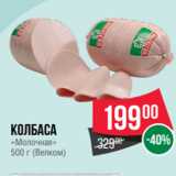 Spar Акции - Колбаса
«Молочная»
500 г (Велком)