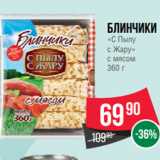 Spar Акции - Блинчики
«С Пылу
с Жару»
с мясом
360 г