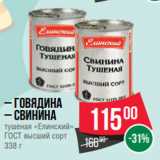 Магазин:Spar,Скидка:– Говядина
– Свинина
тушеная «Елинский»
ГОСТ высший сорт
338 г