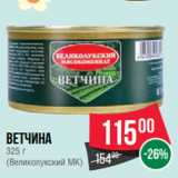 Spar Акции - Ветчина
325 г
(Великолукский МК