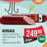 Spar Акции - Колбаса
варено-копченая
«Московская» ГОСТ
350 г
(Малаховский МК