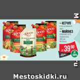 Spar Акции -  Кетчуп
в ассортименте
350 г
– Майонез
ORGANIC 67%
провансаль
400 мл
Mr.Ricco
