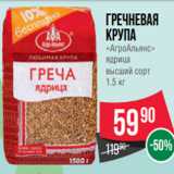 Spar Акции - Гречневая
крупа
«АгроАльянс»
ядрица
высший сорт
1.5 кг