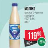 Магазин:Spar,Скидка:Молоко
цельное сгущенное
с сахаром
ГОСТ 8.5%
880 г