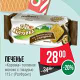 Spar Акции - Печенье
«Коровка» топленое
молоко с глазурью
115 г (РотФронт)