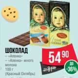 Магазин:Spar,Скидка:Шоколад
– «Аленка»
– «Аленка» много
молока
100 г
(Красный Октябрь)