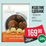 Spar Акции - Изделие
сдобное
«Брауни»
400 г
(Бейкери)