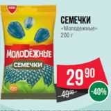 Spar Акции - Семечки
«Молодежные»
200 г