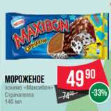 Spar Акции - Мороженое
эскимо «Максибон»
Страчателла
140 мл
