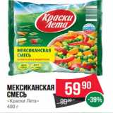 Spar Акции - Мексиканская
смесь
«Краски Лета»
400 г