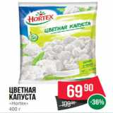 Spar Акции - Цветная
капуста
«Hortex»
400 г