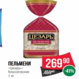 Spar Акции - Пельмени
«Цезарь»
Классические
1 кг