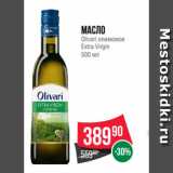 Магазин:Spar,Скидка:Масло
Olivari оливковое
Extra Virgin
500 мл