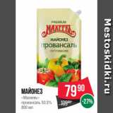 Spar Акции - Майонез
«Махеевъ»
провансаль 50.5%
800 мл
