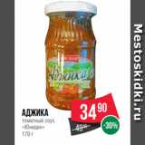 Магазин:Spar,Скидка:Аджика
томатный соус
«Юнидан»
170 г