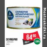 Spar Акции - Скумбрия
«ФРЕГАТ»
240 г