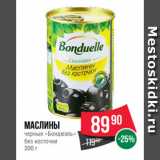 Spar Акции - Маслины
черные «Бондюэль»
без косточки
300 г