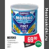 Spar Акции - Молоко
сгущенное
«Главпродукт»
ГОСТ
380 г