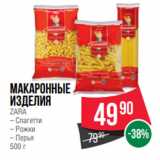 Магазин:Spar,Скидка:Макаронные
изделия
ZARA
– Спагетти
– Рожки
– Перья
500 г