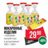 Spar Акции - Макаронные
изделия
«ГАЛЬЯНИ»
высший сорт
в ассортименте
400 г / 500 г