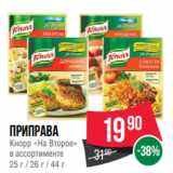 Spar Акции - Приправа
Кнорр «На Второе»
в ассортименте
25 г / 26 г / 44 г