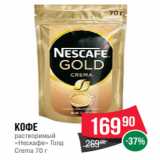 Spar Акции - Кофе
растворимый
«Нескафе» Голд
Crema 70 г