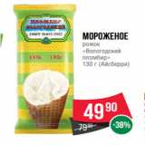 Магазин:Spar,Скидка:Мороженое
рожок
«Вологодский
пломбир»
130 г (Айсберри)