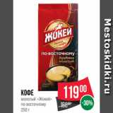 Spar Акции - Кофе
молотый «Жокей»
по-восточному
250 г