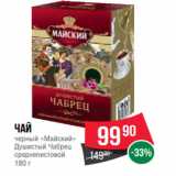 Spar Акции - Чай
черный «Майский»
Душистый Чабрец
среднелистовой
180 г