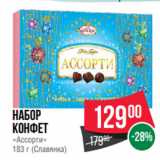 Spar Акции - Набор
конфет
«Ассорти»
183 г (Славянка)