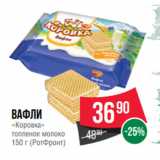 Spar Акции - Вафли
«Коровка»
топленое молоко
150 г (РотФронт)