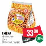 Spar Акции - Сушка
«Ванильная»
300 г
(Волжский Пекарь)