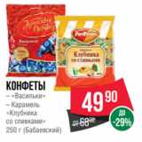 Spar Акции - Конфеты
– «Васильки»
– Карамель
«Клубника
со сливками»
250 г (Бабаевский)