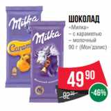 Магазин:Spar,Скидка:Шоколад
«Милка»
– с карамелью
– молочный
90 г (Мон’дэлис)