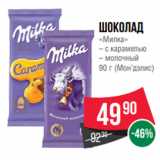 Spar Акции - Шоколад
«Милка»
– с карамелью
– молочный
90 г (Мон’дэлис)