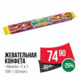 Магазин:Spar,Скидка:Жевательная
конфета
«Мамба» 2 в 1
106 г (Шторк)