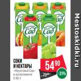 Spar Акции - Соки
и Нектары
«Фруктовый Сад»
в ассортименте
0.95 л