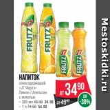 Магазин:Spar,Скидка:Напиток
сокосодержащий
«J7 Фрутз»
Лимон / Апельсин
с мякотью
– 385 мл 