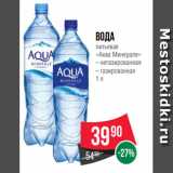 Магазин:Spar,Скидка:Вода
питьевая
«Аква Минерале»
– негазированная
– газированная
1 л