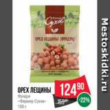 Spar Акции - Орех лещины
Фундук
«Фермер Сухов»
100 г