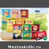 Spar Акции - Чипсы
– LAY’S
– LAY’S Рифленые
в ассортименте
80 г