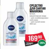 Магазин:Spar,Скидка:Средство
для снятия
макияжа
NIVEA
мицеллярная вода
– для комбинирован-
ной кожи
– для сухой кожи
400 мл