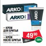 Магазин:Spar,Скидка:– Крем
для бритья
ARKO MEN
Cool / Sensitive 65 г
– Крем
после бритья
ARKO Men Cool 50 мл