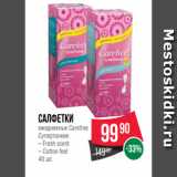 Spar Акции - салфетки
ежедневные Carefree
Супертонкие
– Fresh scent
– Cotton feel
40 шт.