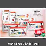 Магазин:Spar,Скидка:Тампоны
KOTEX
в ассортименте
8 шт. / 16 шт. / 24 шт.